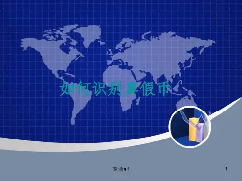 《如何识别真假币》PPT课件