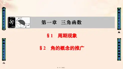 高中数学第1章三角函数1周期现象2角的概念的推广课件北师大版必修4