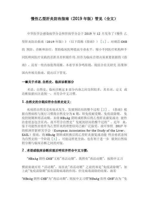 慢性乙型肝炎防治指引2019年版管见全文