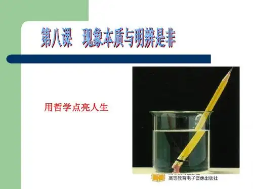 哲学与人生第八课