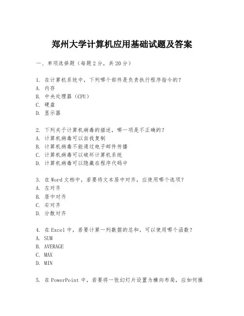 郑州大学计算机应用基础试题及答案