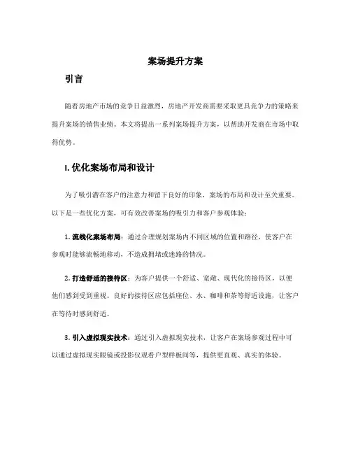 案场提升方案