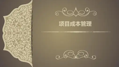 项目成本管理培训教材(PPT75页)
