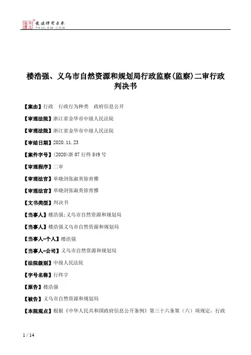 楼浩强、义乌市自然资源和规划局行政监察(监察)二审行政判决书