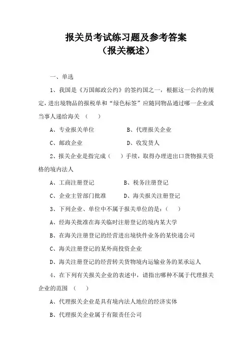 报关员考试练习题及参考答案(报关概述)