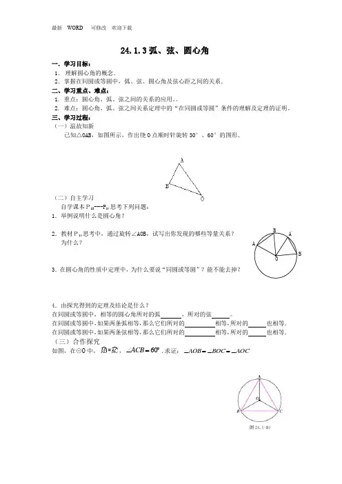 人教版九年级上册数学学案《弧、弦、圆心角》