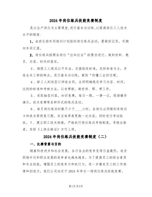 2024年岗位练兵技能竞赛制度（二篇）