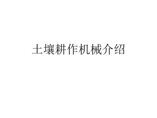 土壤耕作机械介绍