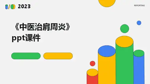 《中医治肩周炎》课件