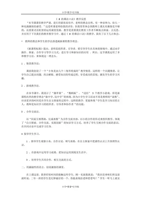 北京版-数学-二年级上册-《 6 的乘法口诀》教学反思