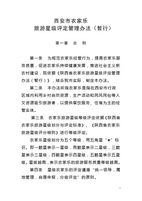 农家乐星级评定办法