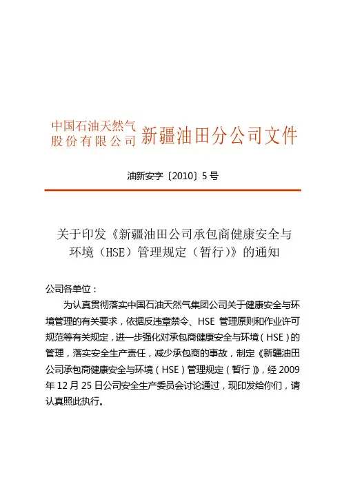 关于印发新疆油田公司承包商健康安全与环境(hse)管理规定(暂行