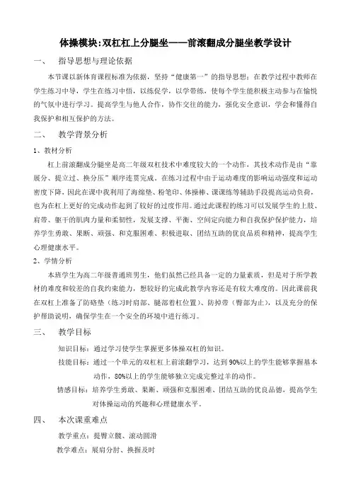【公开课教案】人教版体育与健康全一册-7.4 双杠杠上分腿坐——前滚翻成分腿坐-教案