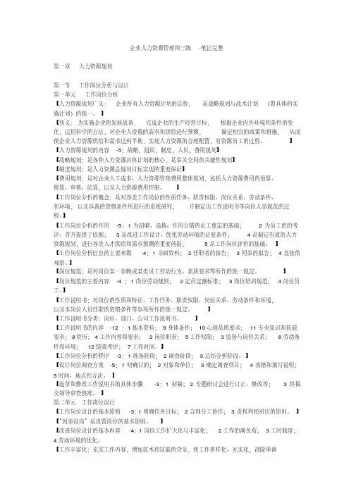企业人力资源管理师三级-笔记完整