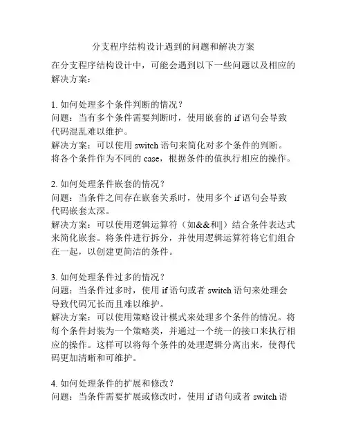 分支程序结构设计遇到的问题和解决方案