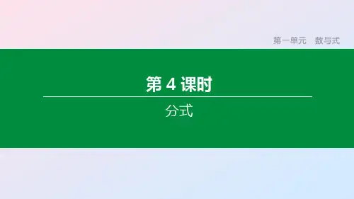 中考数学复习第一单元数与式第04课时分式课件