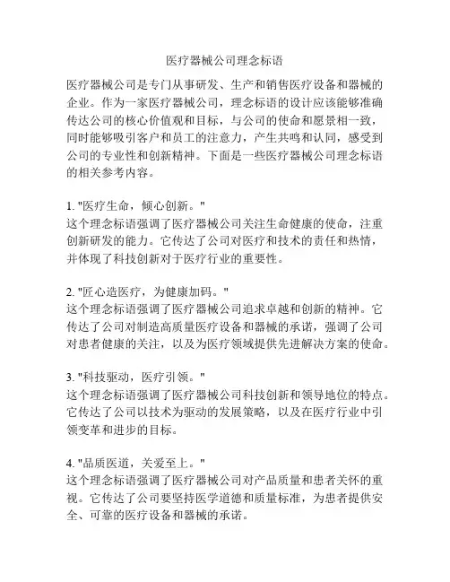 医疗器械公司理念标语