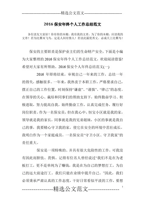 2016保安年终个人工作总结范文