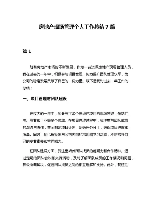 房地产现场管理个人工作总结7篇