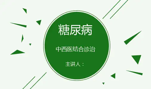 糖尿病中西医结合诊治ppt