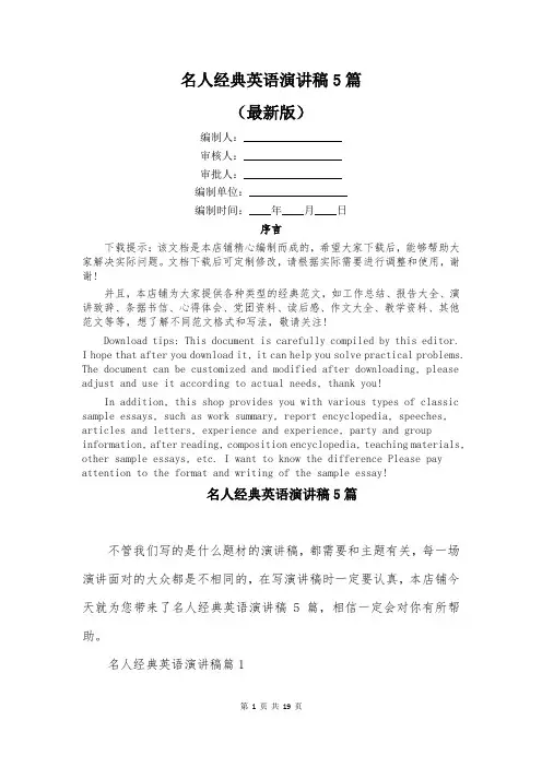 名人经典英语演讲稿5篇