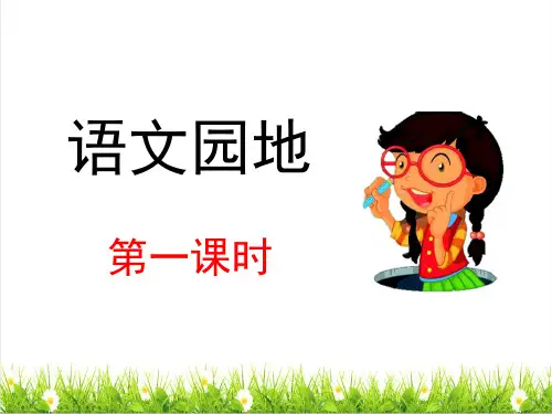 2023春统编版四年级语文下册第六单元《语文园地六》课件