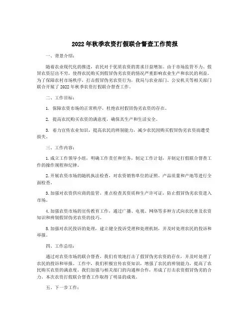 2022年秋季农资打假联合督查工作简报