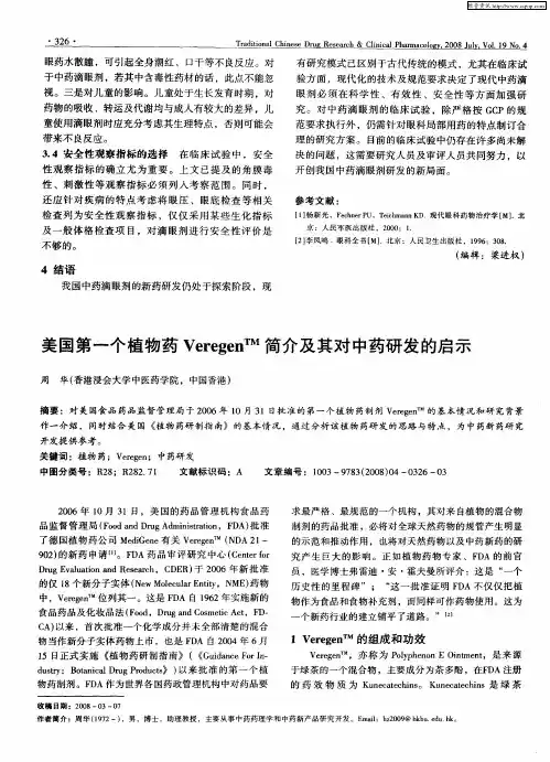 美国第一个植物药Veregen TM简介及其对中药研发的启示