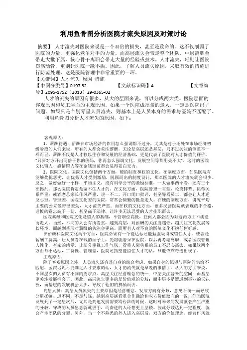 利用鱼骨图分析医院才流失原因及对策讨论