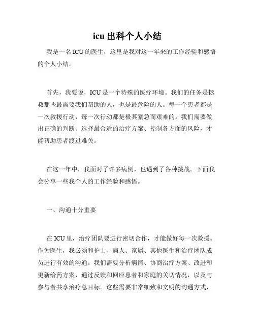 icu出科个人小结