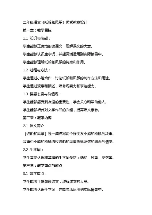 二年级语文《纸船和风筝》教案设计