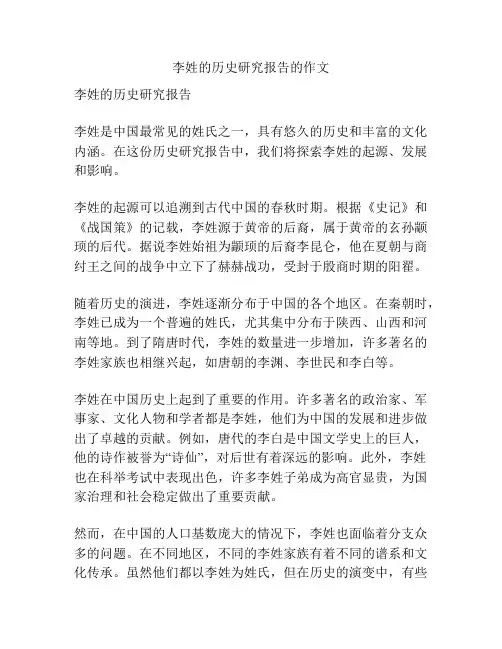 李姓的历史研究报告的作文