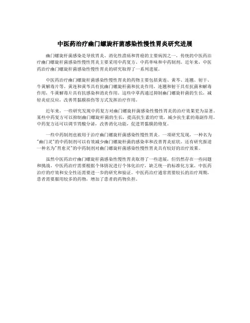 中医药治疗幽门螺旋杆菌感染性慢性胃炎研究进展