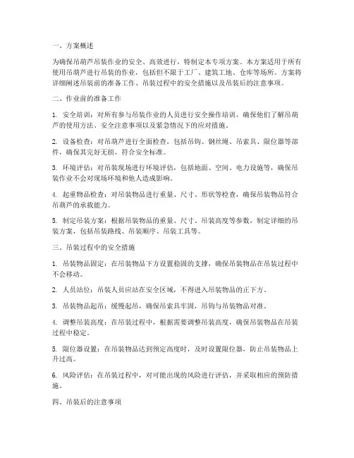 吊葫芦吊装专项方案