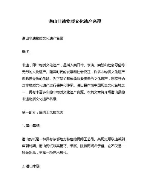 潜山非遗物质文化遗产名录
