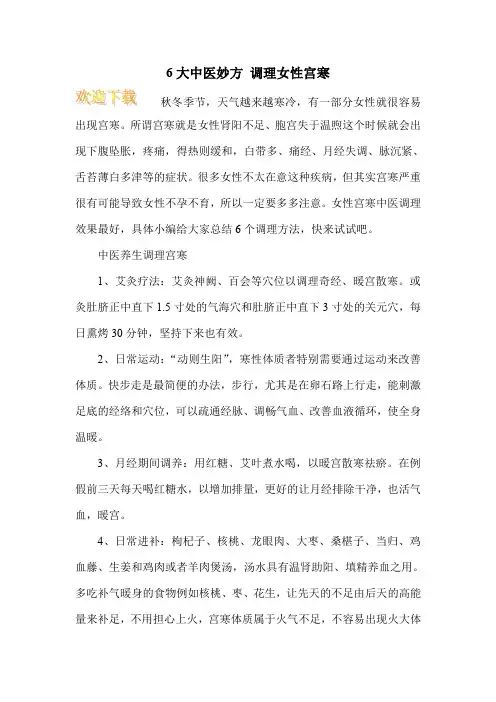 6大中医妙方 调理女性宫寒