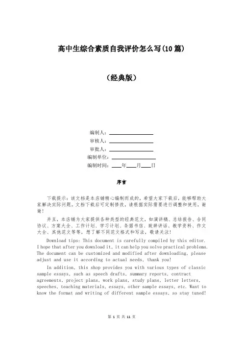 高中生综合素质自我评价怎么写(10篇)