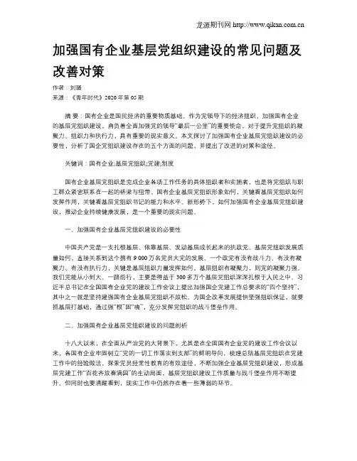 加强国有企业基层党组织建设的常见问题及改善对策