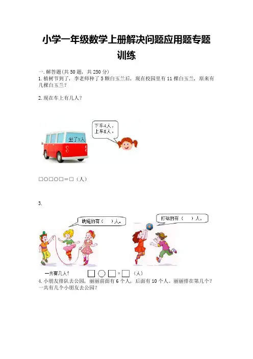 小学一年级数学上册解决问题应用题专题训练-含答案(达标题)