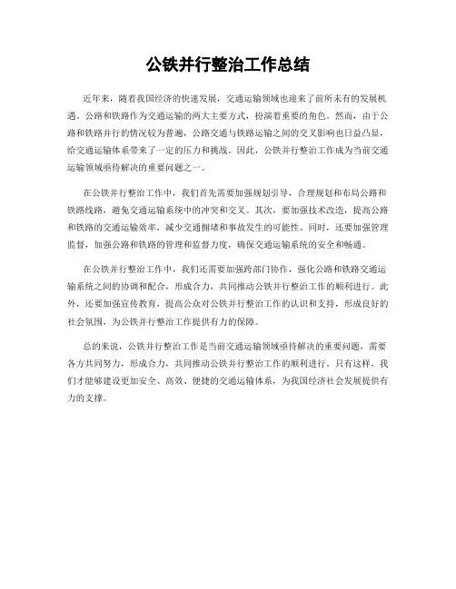 公铁并行整治工作总结