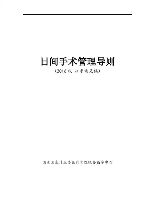 2016年度日间手术导则(征求意见版)