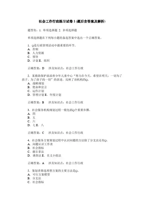 社会工作行政练习试卷1(题后含答案及解析)