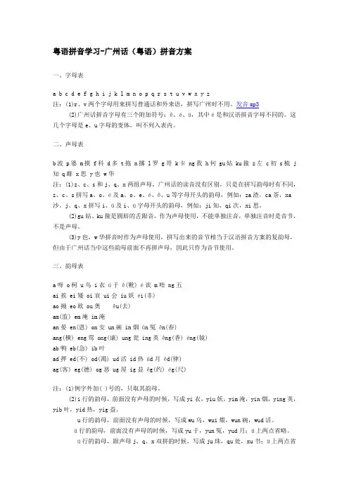 粤语拼音学习