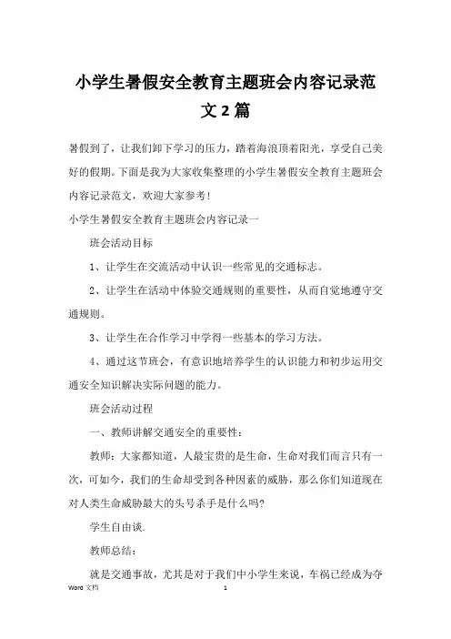 小学生暑假安全教育主题班会内容记录范文2篇 