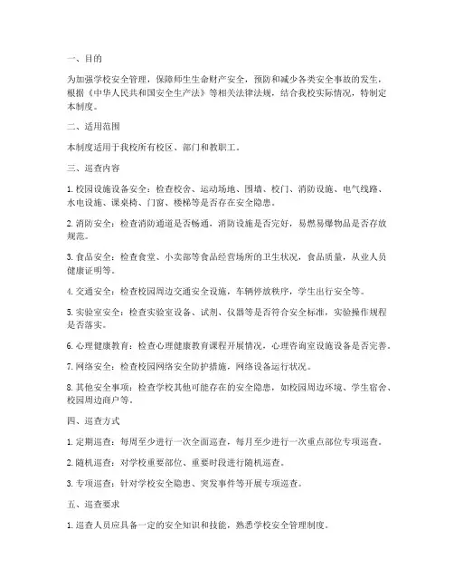 学校安全日常巡查制度