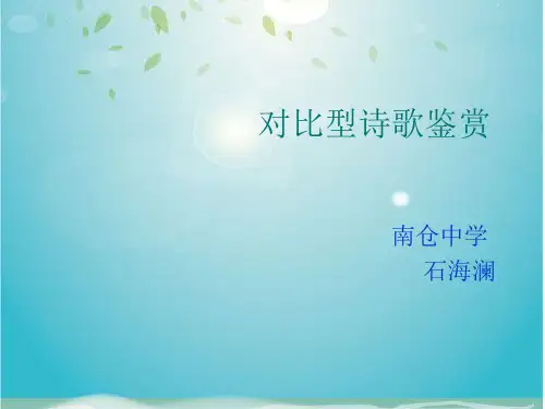 对比型诗歌鉴赏