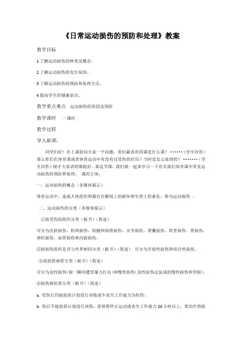 《日常运动损伤的预防和处理》教案