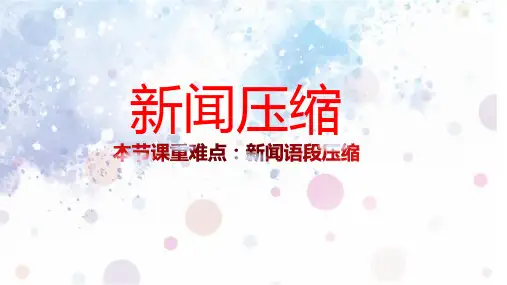 新闻类压缩语段
