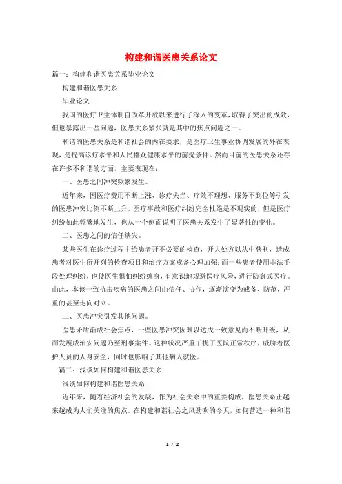 构建和谐医患关系论文