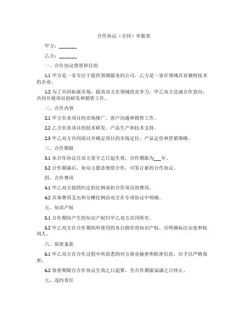 合作协议(合同)审批表